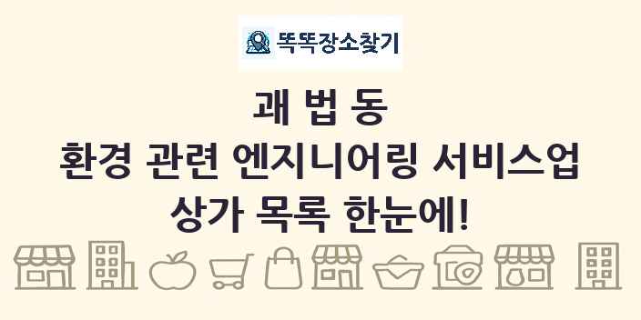 괘법동 환경 관련 엔지니어링 서비스업 상가 목록 및 정보