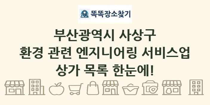 부산광역시 사상구 환경 관련 엔지니어링 서비스업 상가 목록 및 정보