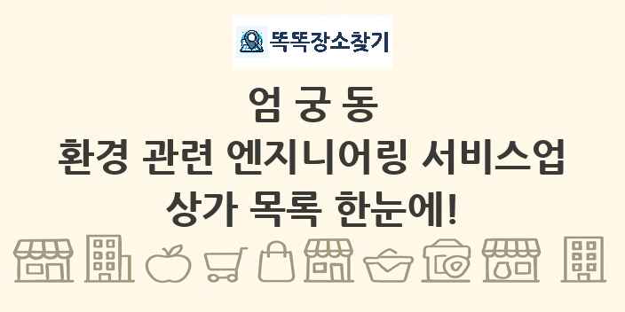 엄궁동 환경 관련 엔지니어링 서비스업 상가 목록 및 정보