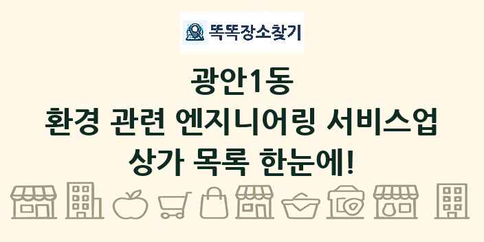 광안1동 환경 관련 엔지니어링 서비스업 상가 목록 및 정보
