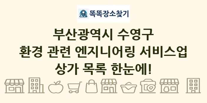 부산광역시 수영구 환경 관련 엔지니어링 서비스업 상가 목록 및 정보