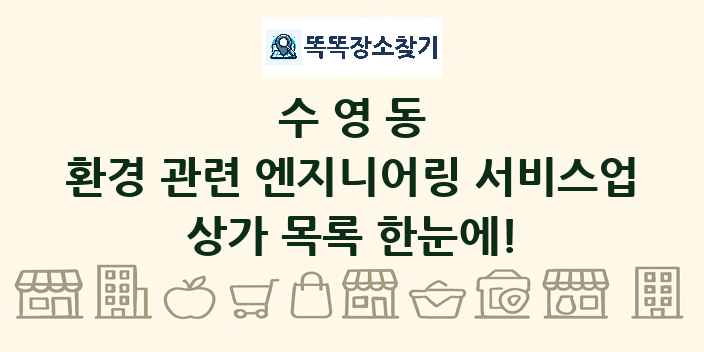 수영동 환경 관련 엔지니어링 서비스업 상가 목록 및 정보