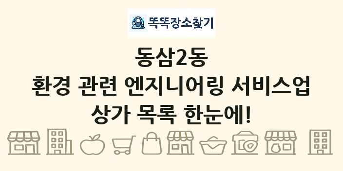 동삼2동 환경 관련 엔지니어링 서비스업 상가 목록 및 정보