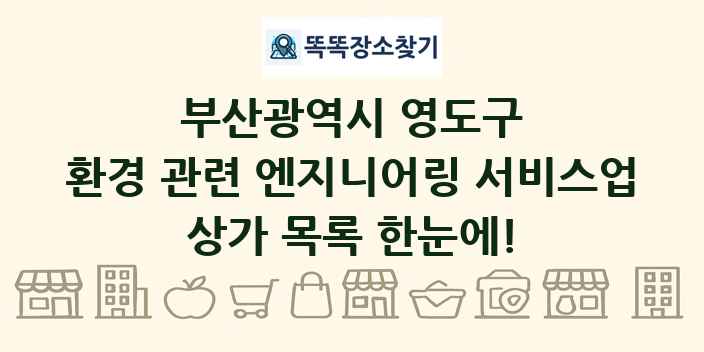 부산광역시 영도구 환경 관련 엔지니어링 서비스업 상가 목록 및 정보