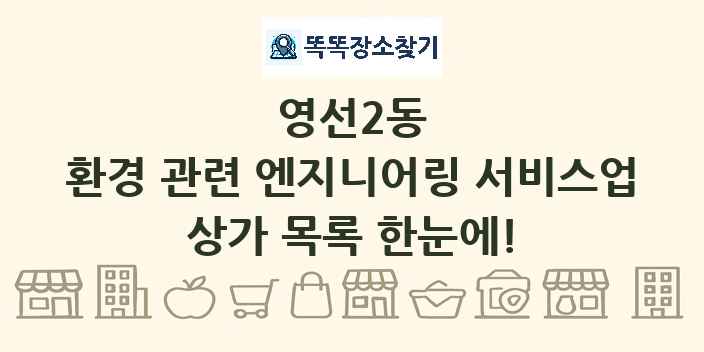 영선2동 환경 관련 엔지니어링 서비스업 상가 목록 및 정보