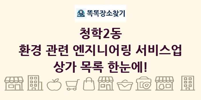 청학2동 환경 관련 엔지니어링 서비스업 상가 목록 및 정보