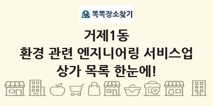 거제1동 환경 관련 엔지니어링 서비스업 상가 목록 및 정보