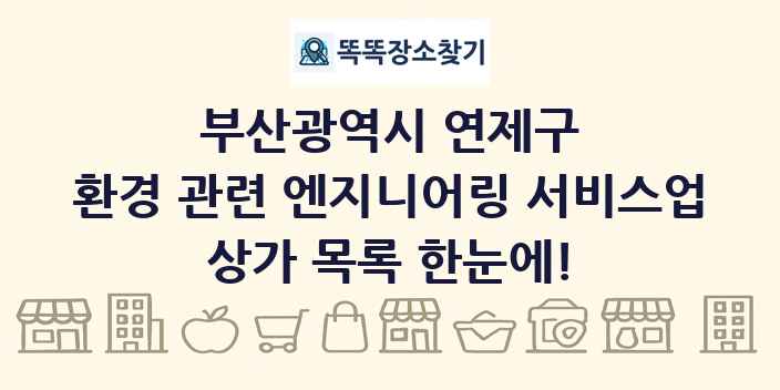 부산광역시 연제구 환경 관련 엔지니어링 서비스업 상가 목록 및 정보
