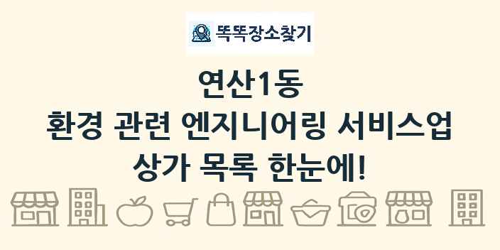연산1동 환경 관련 엔지니어링 서비스업 상가 목록 및 정보