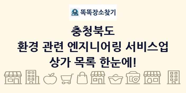 충청북도 환경 관련 엔지니어링 서비스업 상가 목록 및 정보