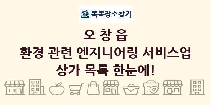 오창읍 환경 관련 엔지니어링 서비스업 상가 목록 및 정보