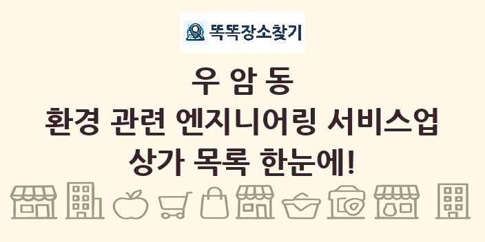 우암동 환경 관련 엔지니어링 서비스업 상가 목록 및 정보