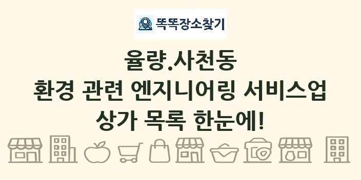 율량.사천동 환경 관련 엔지니어링 서비스업 상가 목록 및 정보
