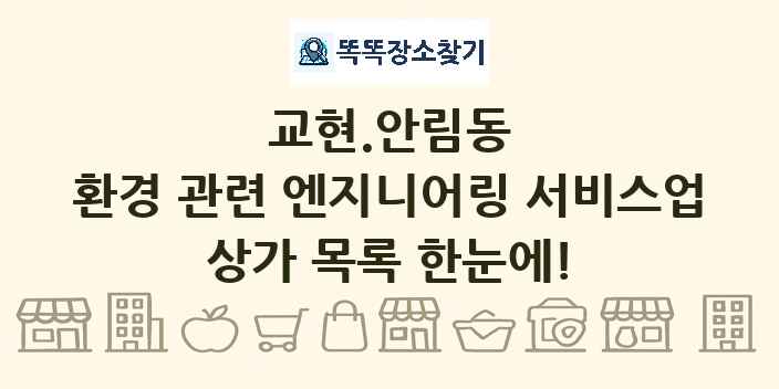교현.안림동 환경 관련 엔지니어링 서비스업 상가 목록 및 정보