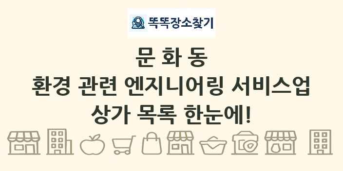 문화동 환경 관련 엔지니어링 서비스업 상가 목록 및 정보