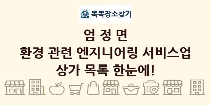 엄정면 환경 관련 엔지니어링 서비스업 상가 목록 및 정보