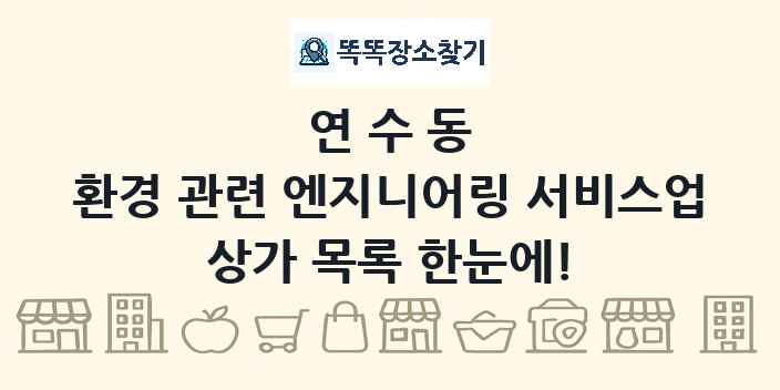 연수동 환경 관련 엔지니어링 서비스업 상가 목록 및 정보