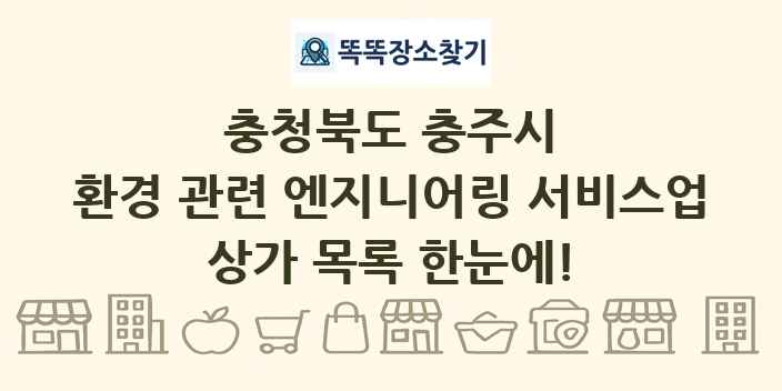 충청북도 충주시 환경 관련 엔지니어링 서비스업 상가 목록 및 정보