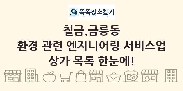 칠금.금릉동 환경 관련 엔지니어링 서비스업 상가 목록 및 정보