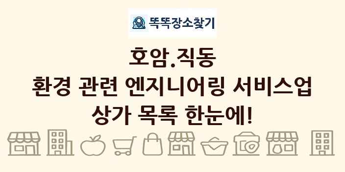 호암.직동 환경 관련 엔지니어링 서비스업 상가 목록 및 정보