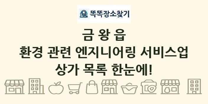 금왕읍 환경 관련 엔지니어링 서비스업 상가 목록 및 정보