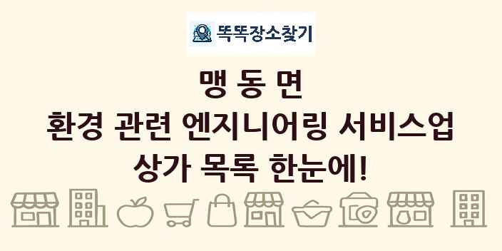 맹동면 환경 관련 엔지니어링 서비스업 상가 목록 및 정보