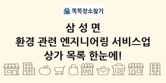 삼성면 환경 관련 엔지니어링 서비스업 상가 목록 및 정보