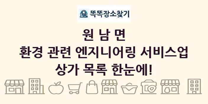 원남면 환경 관련 엔지니어링 서비스업 상가 목록 및 정보