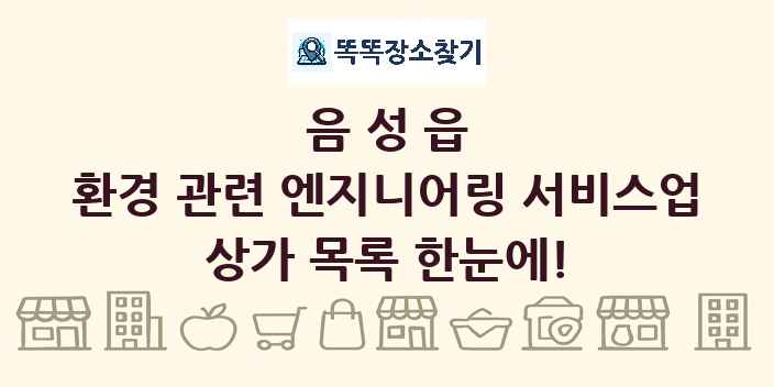 음성읍 환경 관련 엔지니어링 서비스업 상가 목록 및 정보