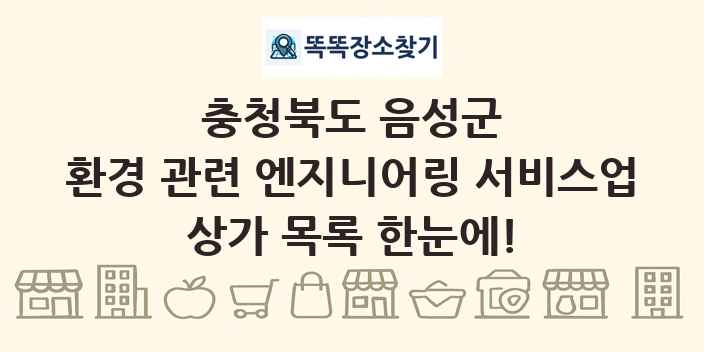 충청북도 음성군 환경 관련 엔지니어링 서비스업 상가 목록 및 정보