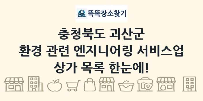 충청북도 괴산군 환경 관련 엔지니어링 서비스업 상가 목록 및 정보