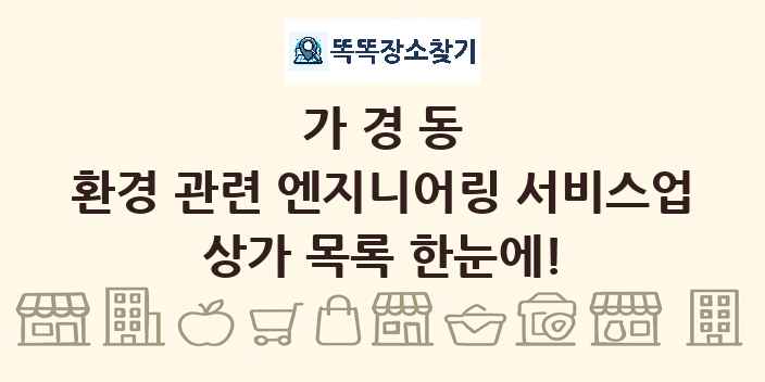 가경동 환경 관련 엔지니어링 서비스업 상가 목록 및 정보