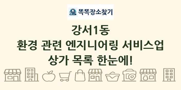 강서1동 환경 관련 엔지니어링 서비스업 상가 목록 및 정보