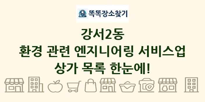 강서2동 환경 관련 엔지니어링 서비스업 상가 목록 및 정보