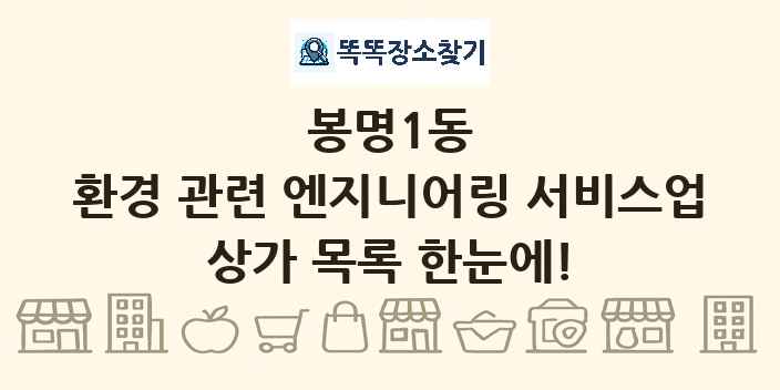 봉명1동 환경 관련 엔지니어링 서비스업 상가 목록 및 정보