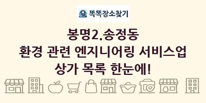 봉명2.송정동 환경 관련 엔지니어링 서비스업 상가 목록 및 정보