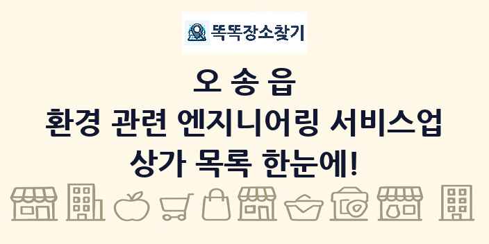 오송읍 환경 관련 엔지니어링 서비스업 상가 목록 및 정보