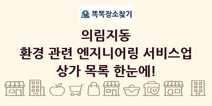 의림지동 환경 관련 엔지니어링 서비스업 상가 목록 및 정보