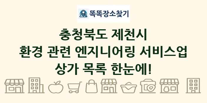 충청북도 제천시 환경 관련 엔지니어링 서비스업 상가 목록 및 정보