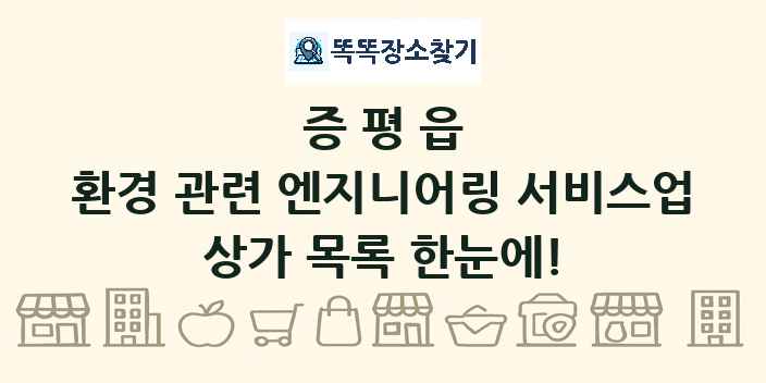 증평읍 환경 관련 엔지니어링 서비스업 상가 목록 및 정보
