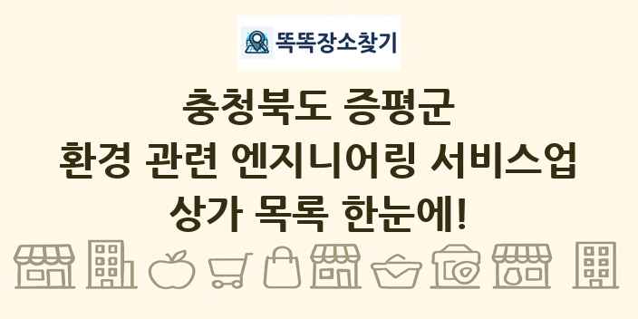 충청북도 증평군 환경 관련 엔지니어링 서비스업 상가 목록 및 정보