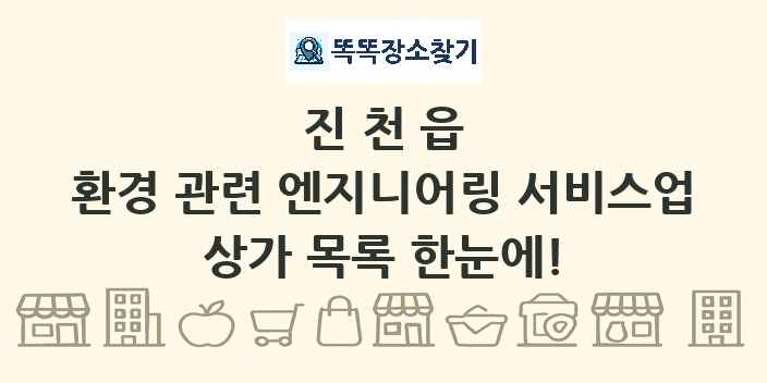 진천읍 환경 관련 엔지니어링 서비스업 상가 목록 및 정보
