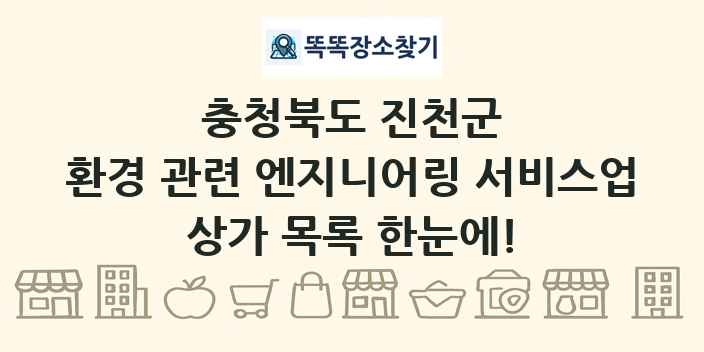 충청북도 진천군 환경 관련 엔지니어링 서비스업 상가 목록 및 정보