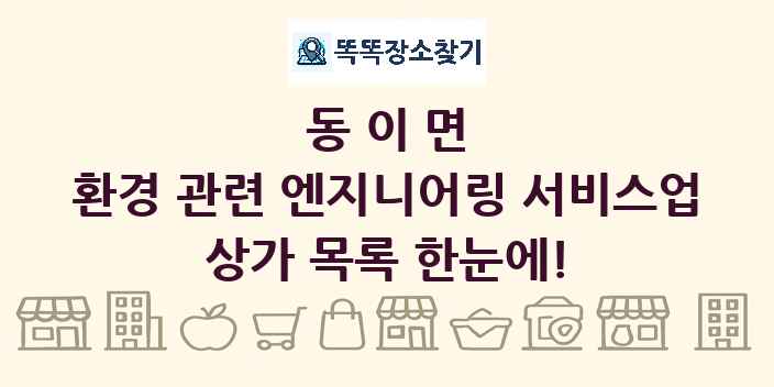 동이면 환경 관련 엔지니어링 서비스업 상가 목록 및 정보