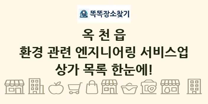 옥천읍 환경 관련 엔지니어링 서비스업 상가 목록 및 정보