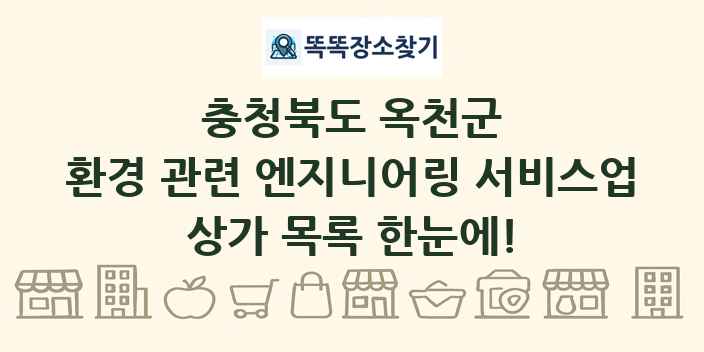 충청북도 옥천군 환경 관련 엔지니어링 서비스업 상가 목록 및 정보