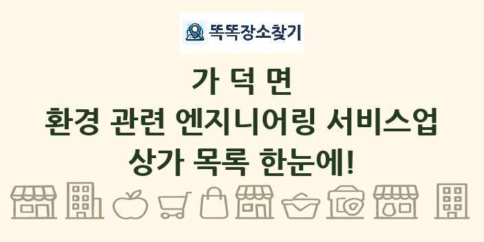가덕면 환경 관련 엔지니어링 서비스업 상가 목록 및 정보