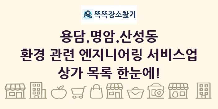 용담.명암.산성동 환경 관련 엔지니어링 서비스업 상가 목록 및 정보