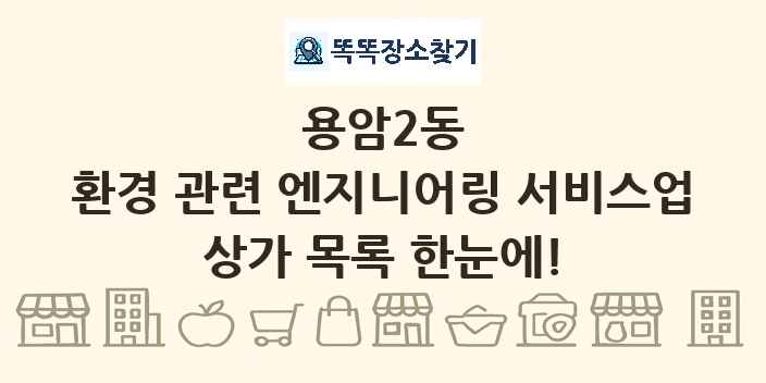 용암2동 환경 관련 엔지니어링 서비스업 상가 목록 및 정보