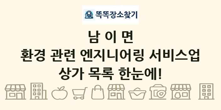 남이면 환경 관련 엔지니어링 서비스업 상가 목록 및 정보